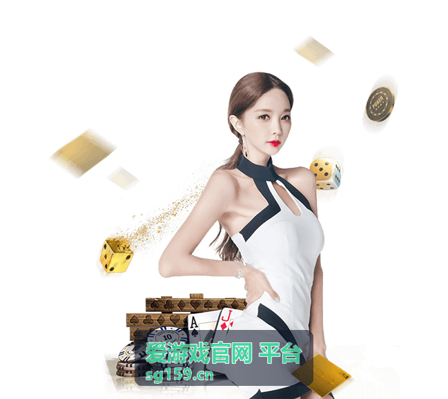 爱游戏官网 平台 热门玩法与活动中心说明图